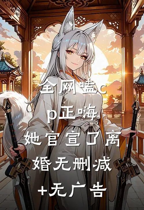 全网嗑cp正嗨，她官宣了离婚无删减+无广告