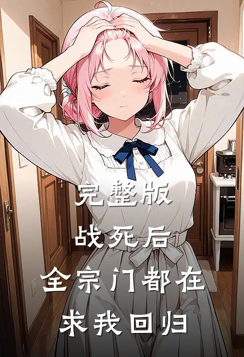 完整版战死后，全宗门都在求我回归