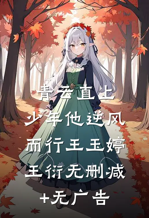 青云直上：少年他逆风而行王玉婷王衍无删减+无广告