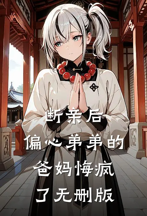断亲后，偏心弟弟的爸妈悔疯了无删版