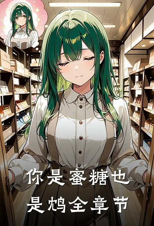 你是蜜糖也是鸩全章节