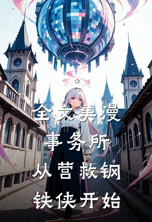 全文美漫事务所：从营救钢铁侠开始