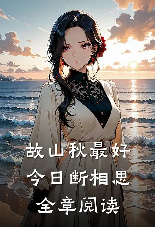故山秋最好，今日断相思全章阅读
