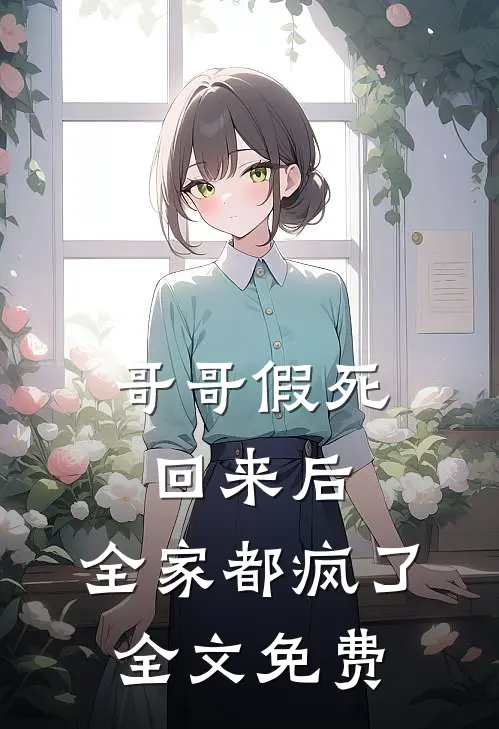 哥哥假死回来后，全家都疯了全文免费