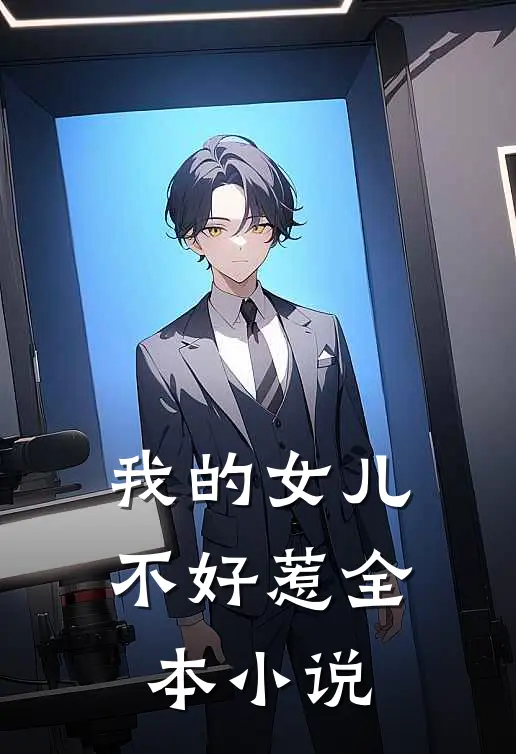 我的女儿不好惹全本小说