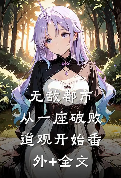 无敌都市:从一座破败道观开始番外+全文