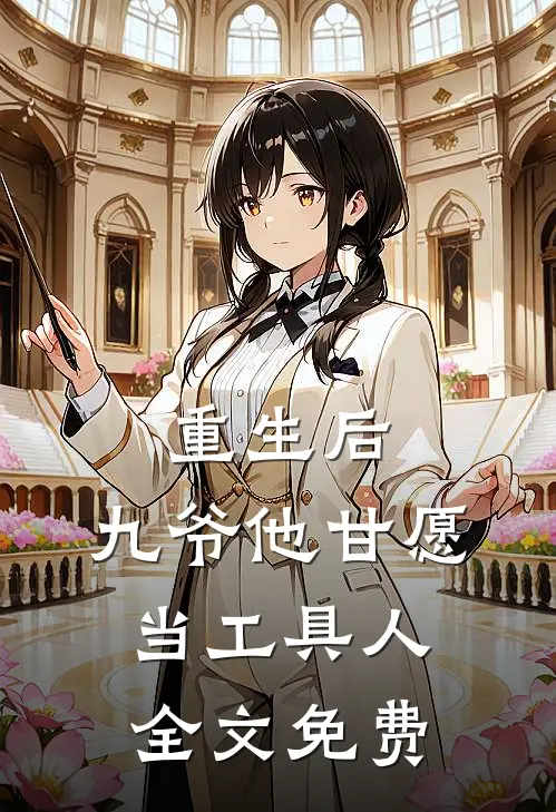 重生后,九爷他甘愿当工具人全文免费观看