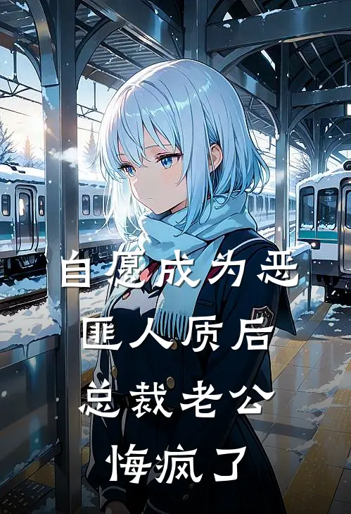 自愿成为恶匪人质后，总裁老公悔疯了