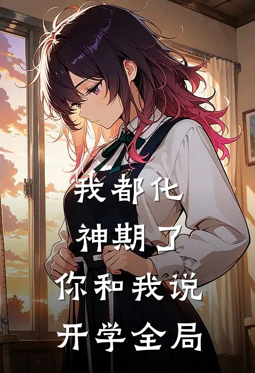 我都化神期了，你和我说开学全局