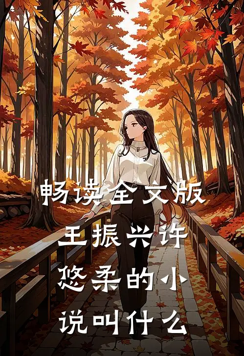 畅读全文版王振兴许悠柔的小说叫什么