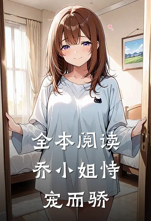 全本阅读乔小姐恃宠而骄