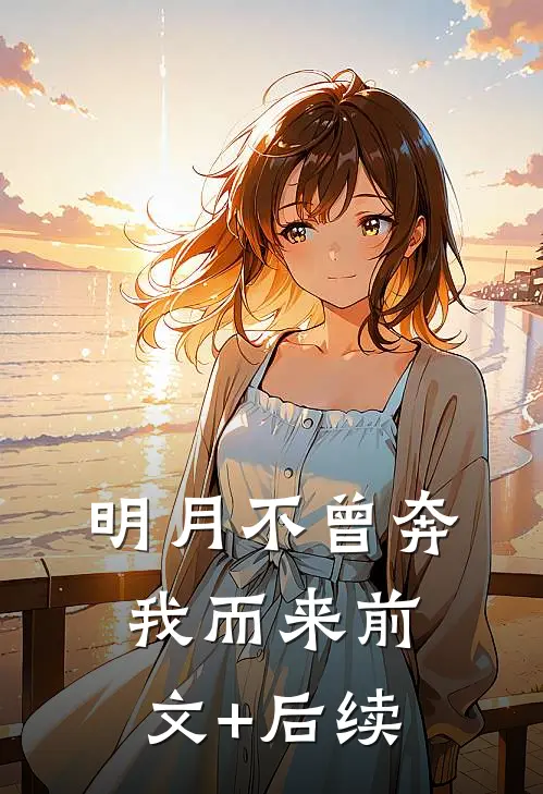 明月不曾奔我而来前文+后续