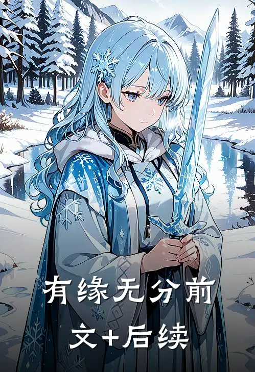 有缘无分前文+后续