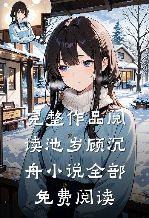 完整作品阅读池岁顾沉舟小说全部免费阅读