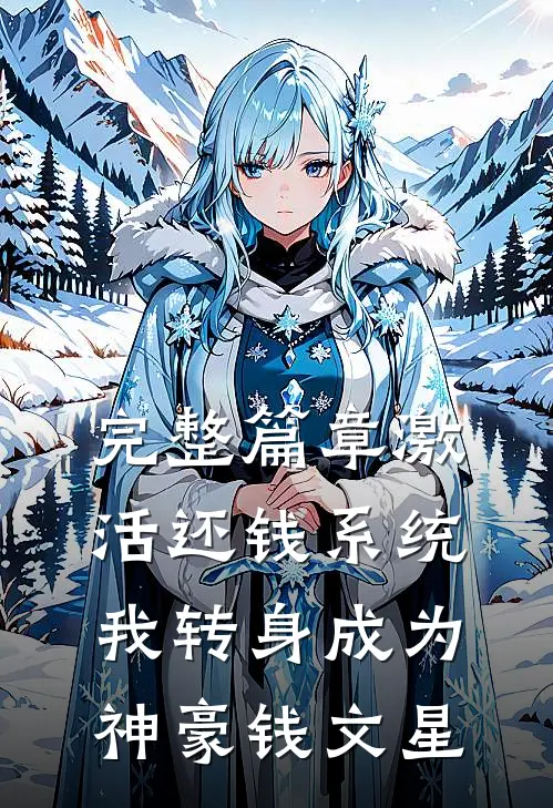 完整篇章激活还钱系统,我转身成为神豪钱文星