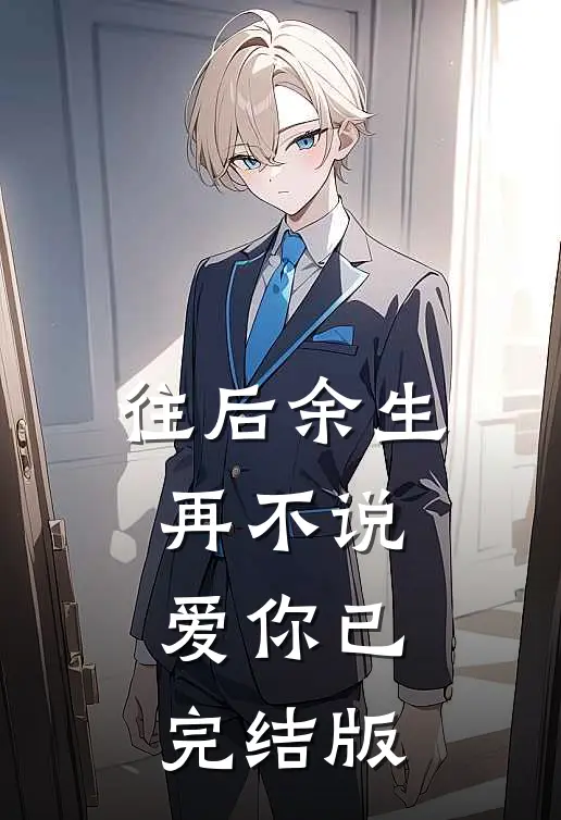 往后余生，再不说爱你已完结版