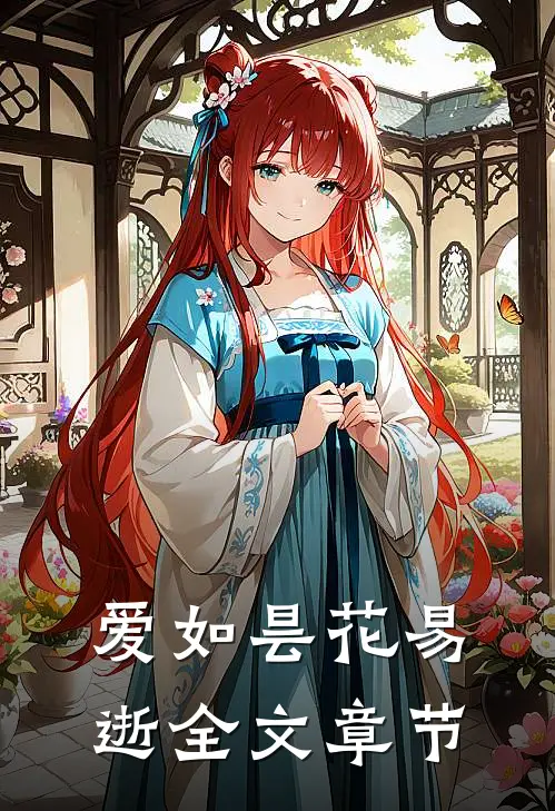 爱如昙花易逝全文章节