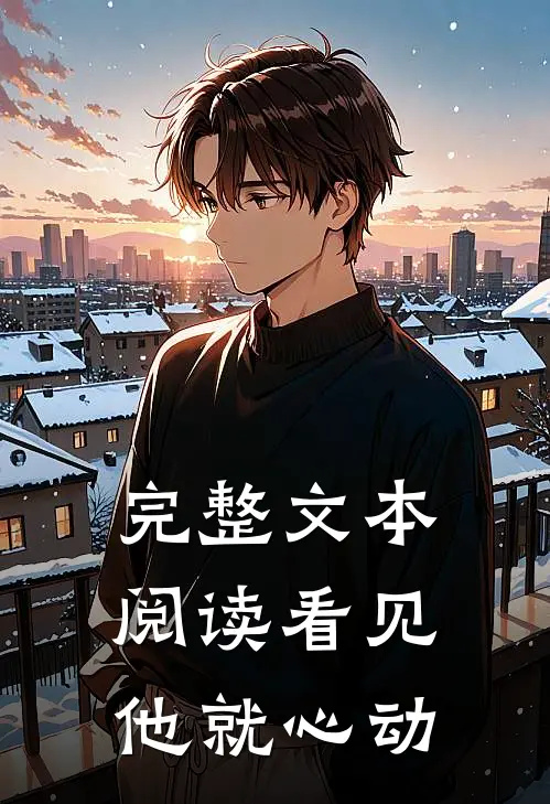 完整文本阅读看见他就心动