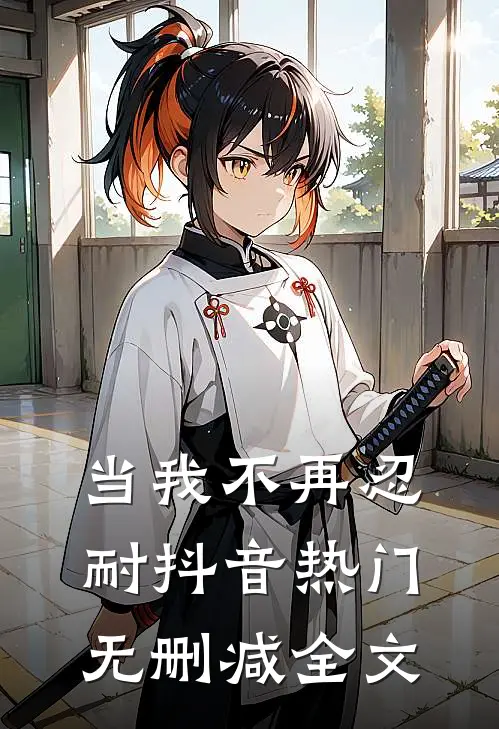 当我不再忍耐抖音热门无删减全文