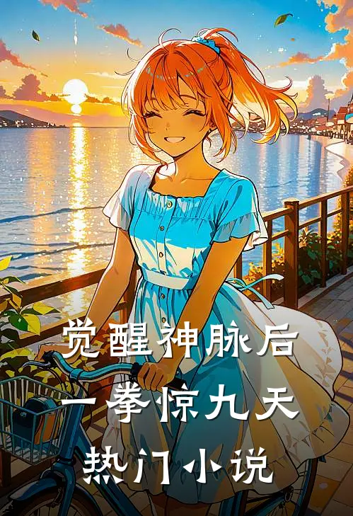 觉醒神脉后，一拳惊九天热门小说