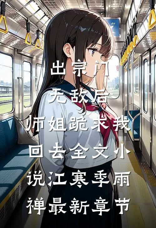 出宗门无敌后，师姐跪求我回去全文小说江寒季雨禅最新章节