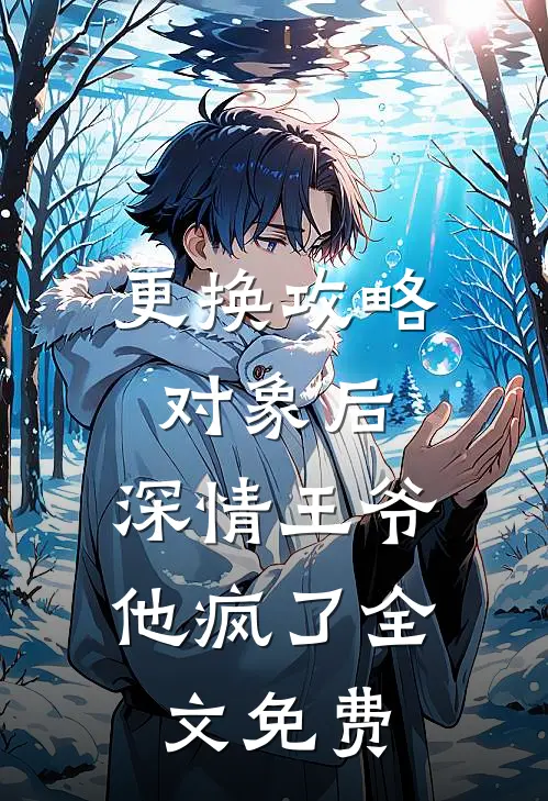 更换攻略对象后，深情王爷他疯了全文免费