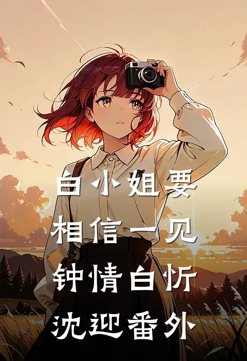 白小姐要相信一见钟情白忻沈迎 番外