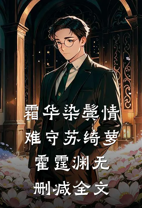 霜华染鬓情难守苏绮萝霍霆渊无删减全文