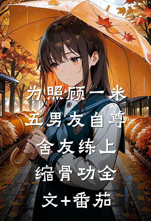为照顾一米五男友自尊，舍友练上缩骨功全文+番茄