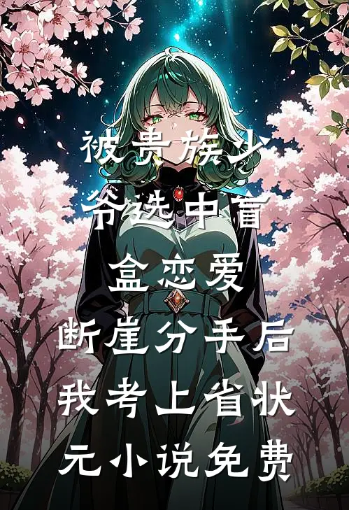 被贵族少爷选中盲盒恋爱，断崖分手后我考上省状元小说免费