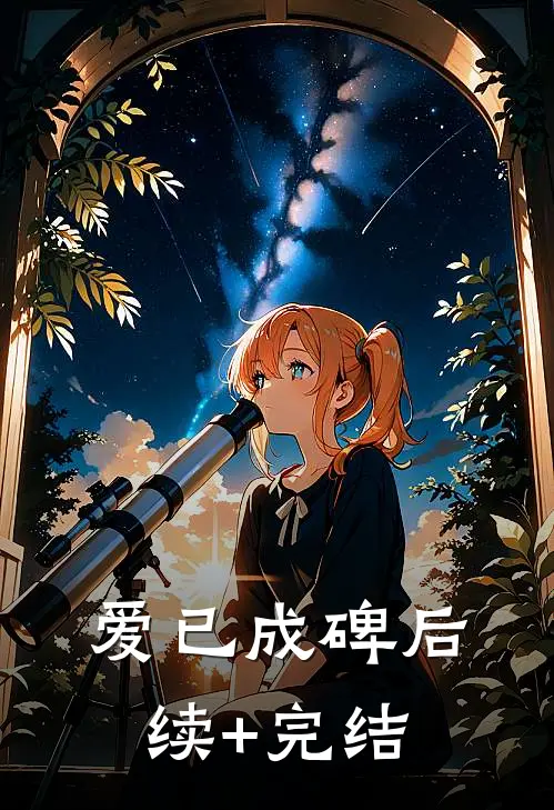 爱已成碑后续+完结