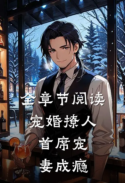 全章节阅读宠婚撩人：首席宠妻成瘾