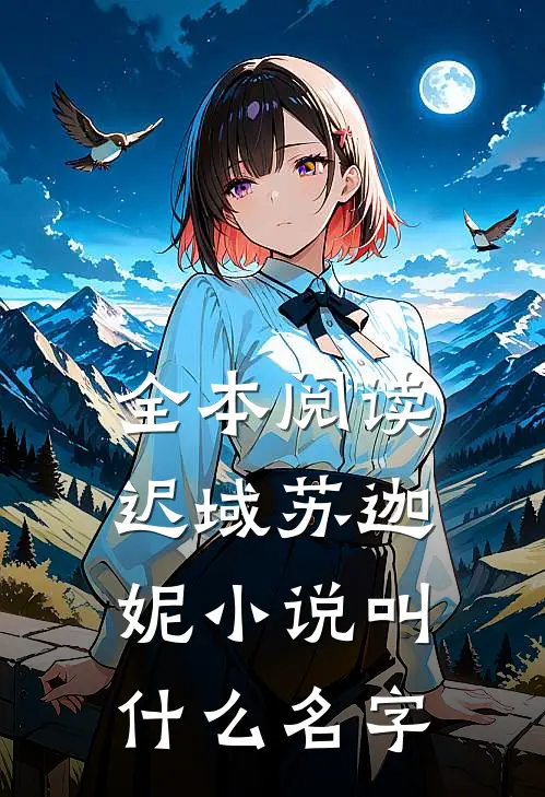 全本阅读迟域苏迦妮小说叫什么名字