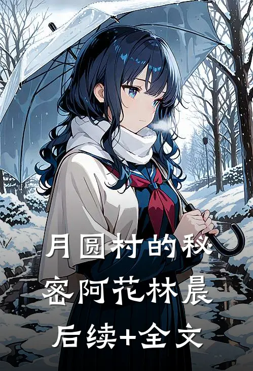 《月圆村的秘密》阿花林晨后续+全文