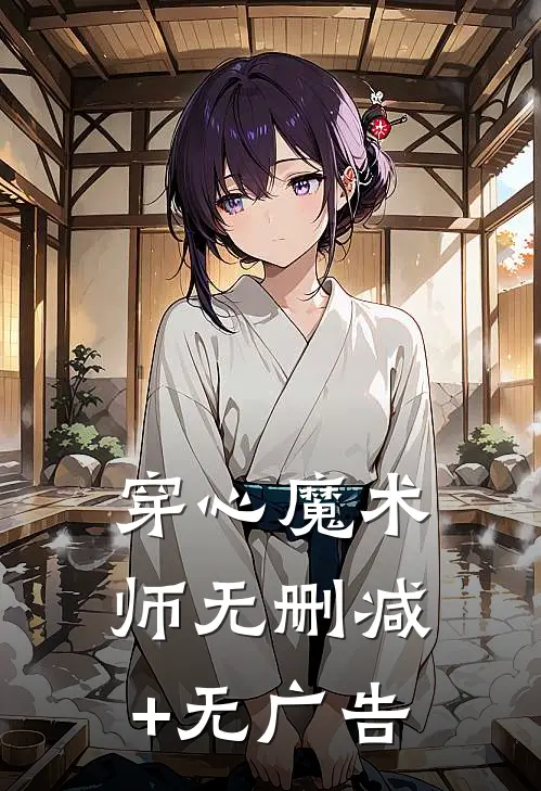 穿心魔术师无删减+无广告