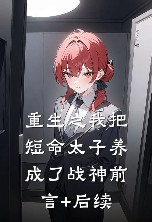 重生之我把短命太子养成了战神前言+后续