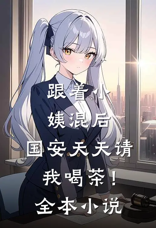 跟着小姨混后，国安天天请我喝茶！全本小说