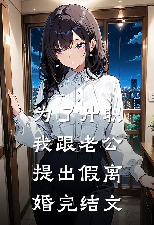 为了升职，我跟老公提出假离婚完结文