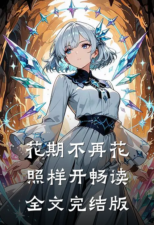 花期不再花照样开畅读全文完结版