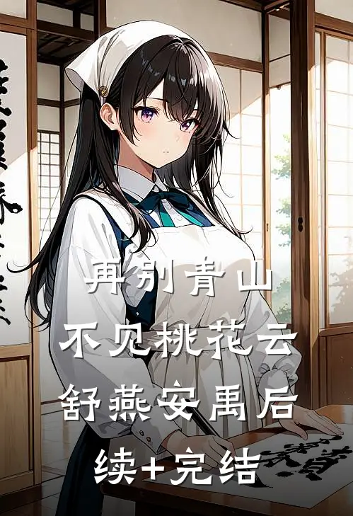 再别青山，不见桃花云舒燕安禹后续+完结
