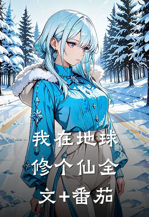 我在地球修个仙全文+番茄