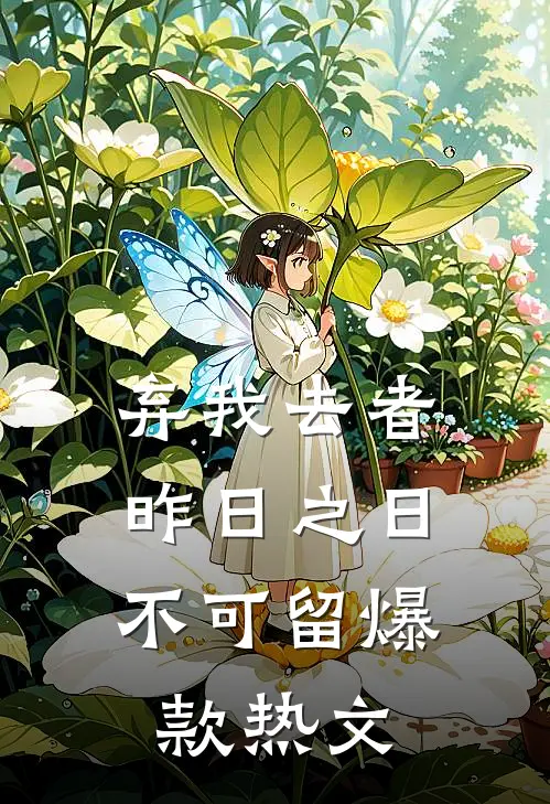 弃我去者，昨日之日不可留爆款热文