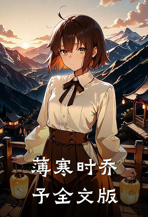 薄寒时乔予全文版