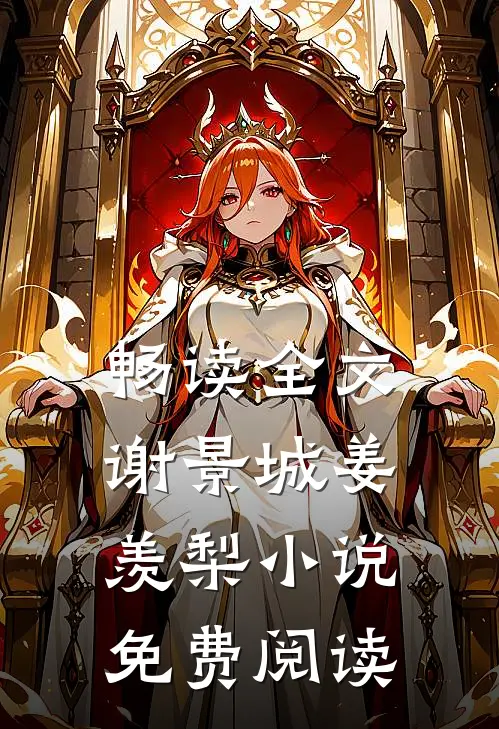 畅读全文谢景城姜羡梨小说免费阅读