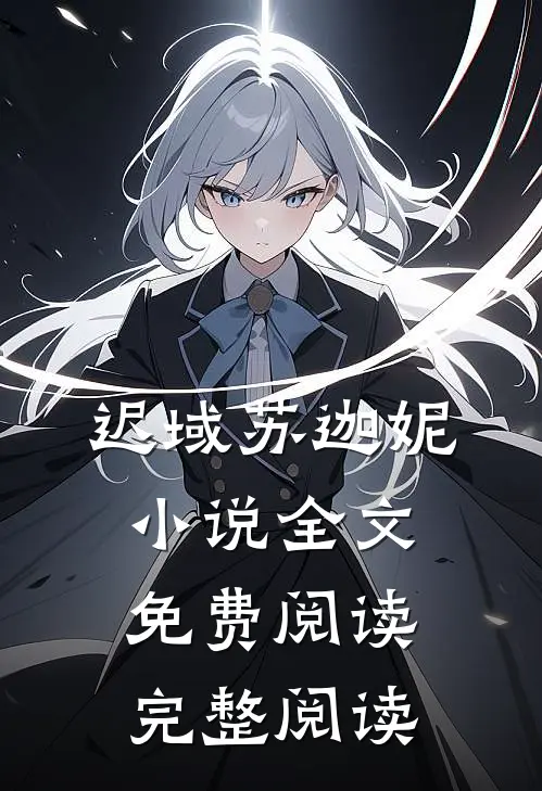 迟域苏迦妮小说全文免费阅读完整阅读