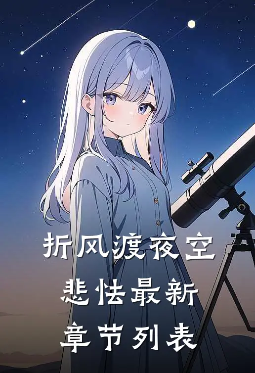 折风渡夜空悲怯最新章节列表