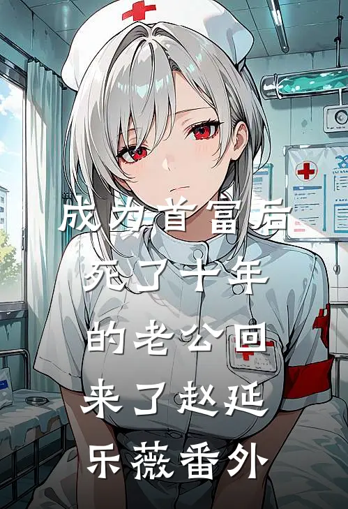 成为首富后死了十年的老公回来了赵延乐薇 番外