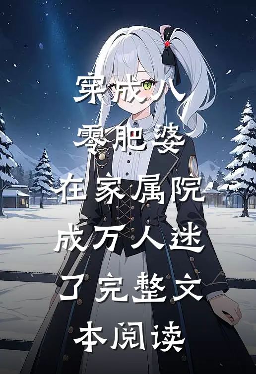 穿成八零肥婆，在家属院成万人迷了完整文本阅读