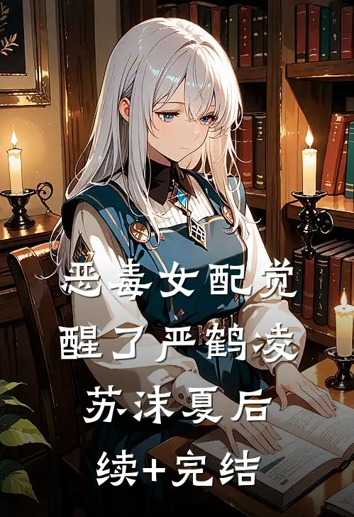 恶毒女配觉醒了严鹤凌苏沫夏后续+完结