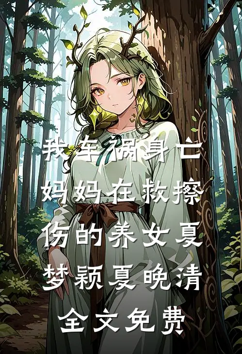 我车祸身亡，妈妈在救擦伤的养女夏梦颖夏晚清全文免费